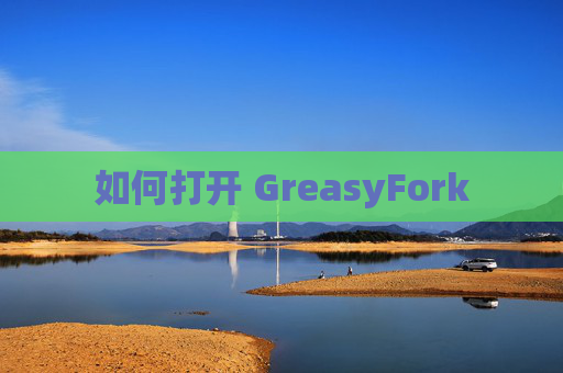 如何打开 GreasyFork