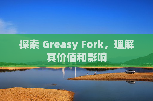 探索 Greasy Fork，理解其价值和影响
