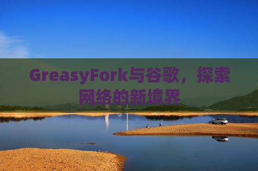 GreasyFork与谷歌，探索网络的新境界