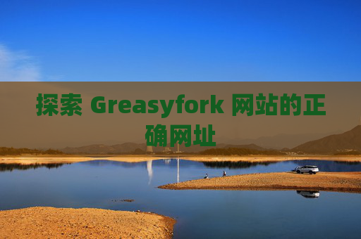 探索 Greasyfork 网站的正确网址