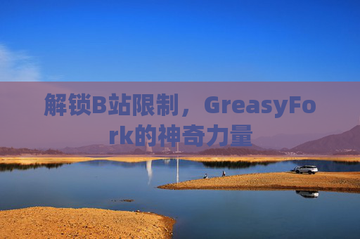 解锁B站限制，GreasyFork的神奇力量