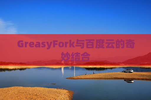 GreasyFork与百度云的奇妙结合