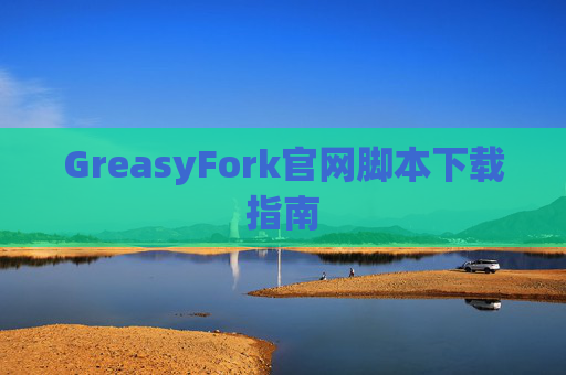 GreasyFork官网脚本下载指南
