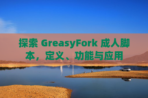 探索 GreasyFork 成人脚本，定义、功能与应用