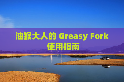 油猴大人的 Greasy Fork 使用指南
