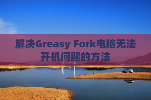 解决Greasy Fork电脑无法开机问题的方法
