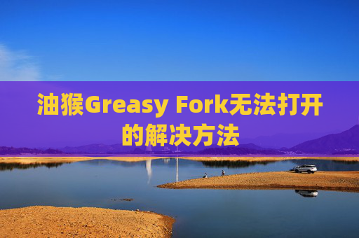 油猴Greasy Fork无法打开的解决方法