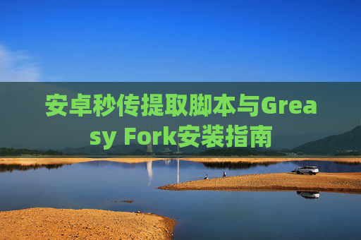 安卓秒传提取脚本与Greasy Fork安装指南
