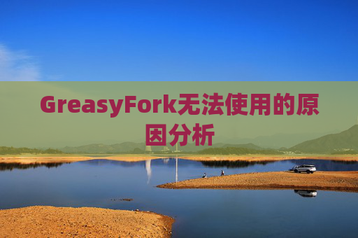 GreasyFork无法使用的原因分析