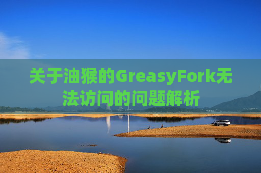关于油猴的GreasyFork无法访问的问题解析