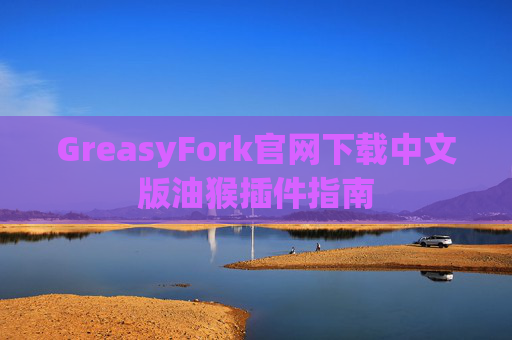 GreasyFork官网下载中文版油猴插件指南